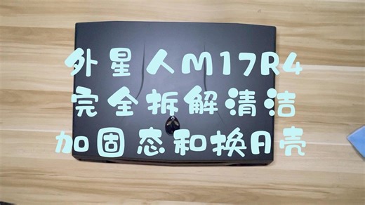 外星人M17R4完全拆解清洁 加固态和换A壳