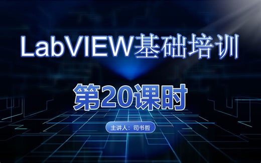 LabVIEW 培训（第20课时）