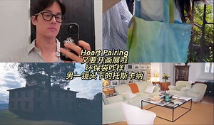 【Heart Pairing】又有画展啦，渐变色环保袋怎么样？男一镜头下的意大利托斯卡纳 女友智媛帮忙宣传 客观来说Woojae拍摄的胶片风，成品还不错