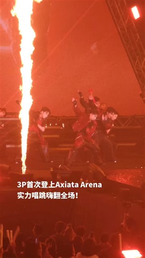 看3P演唱会被笑？3P帮你Bish回去🥊 大马超人气华语唱跳男团3P于昨晚（31日）首度登上吉隆坡Axiata Arena舞台，带来《鑫》巡回演唱会。三位成员Danny、Caven与Kevin一登场便火力全开，以极具爆发力的舞台表现征服全场。 整场演出中，3P接连献上《ABC》《鑫》《HU ELSE》《成龙》《Pa Sang Anthem》等多首热门曲目。高能唱跳搭配炫目舞台与灯光，将现场气氛不断推向高潮，全程毫无冷场。 除了稳健的唱跳实力，3P也展现了一贯的“3P式幽默”，互动环节妙语连珠，笑点不断，为歌迷带来一场诚意满满的演出。 #3p鑫世纪 #3P鑫世纪巡回演唱会 #3P巡演2025 #Danny #Caven #Kevin | Woah.MY