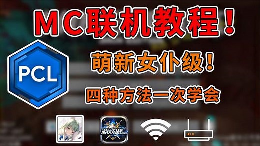 我的世界：国际版免费联机！4种方法全教学，从此联机不求人！