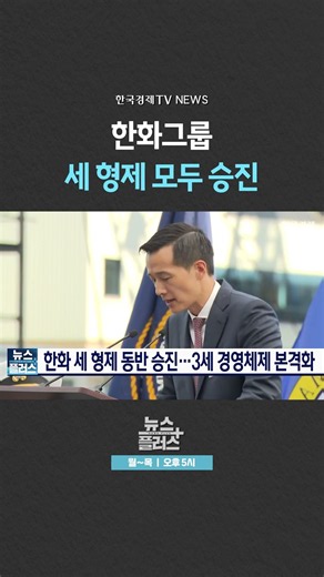 [News Plus] Hanwha's Three Brothers Promoted Together | Korea Economic TV News #shorts