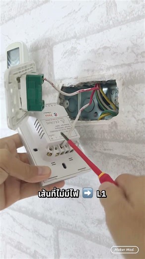 เปลี่ยนสวิตช์ไฟเป็น Smart Switch สั่งผ่านมือถือ