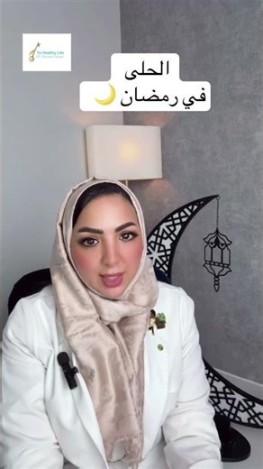 الحلى في رمضان 🌙