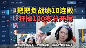 把把负战绩十连败，狂掉100多分开摆