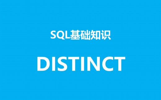 SQL基础知识之distinct