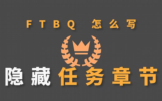 『FTB Quests』“隐藏”任务章节怎么写 | 我的世界 Minecraft