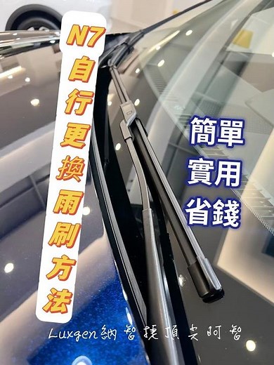 N7更換雨刷的方法 #雨刷 #luxgen #納智捷 #n7