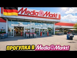 прогулка Media Markt компьютер 💻