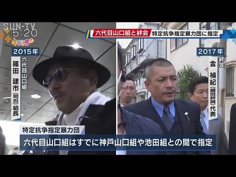 六代目山口組と絆会 「特定抗争指定暴力団」に指定