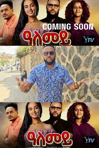 /ዓለመይ/ሓዳሽ ፍልም