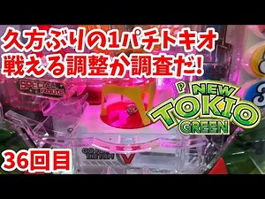 【ニュートキオGREEN】久方ぶりの1パチトキオ。戦える調整なのか調査してみた。36回目