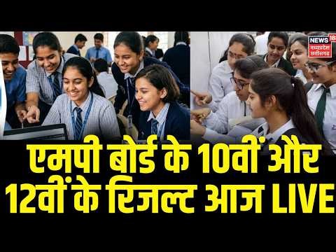MP Board Results LIVE : एमपी बोर्ड के 10वीं और 12वीं के रिजल्ट थोड़ी देर में जारी करेंगे CM | MPBSE