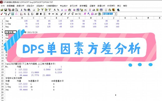 DPS数据处理软件-单因素方差分析