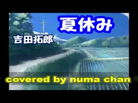 「あー夏休み」／TUBE・「夏休み」／吉田拓郎 covered by numa chan