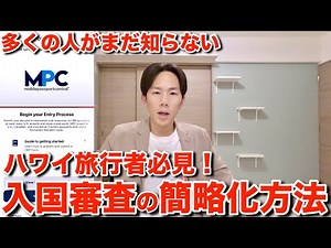 ハワイ旅行者必見！アメリカ・ハワイの入国審査を簡略化出来る神アプリ"モバイルパスポートコントロール"の利用方法を徹底解説します