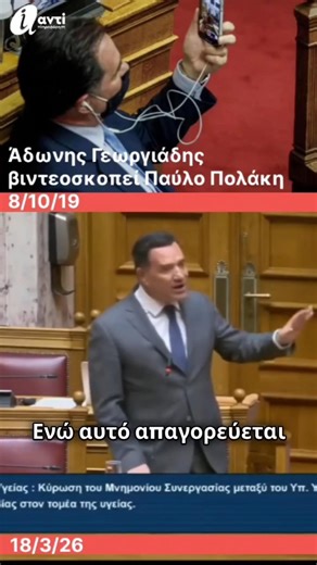 Άδωνις Γεωργιάδης: Υποκλοπές στο τηλέφωνο vs Βιντεοσκοπήσεις στη Βουλή! #κυβερνηση_μητσοτακη