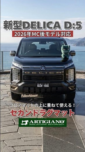 【新型デリカD:5】選べるセカンドラグマットのサイズ！ #delicad5 #mitsubishi #shots