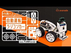 AI素人エンジニアが一週間で自動運転ラジコンカーを作ってみた
