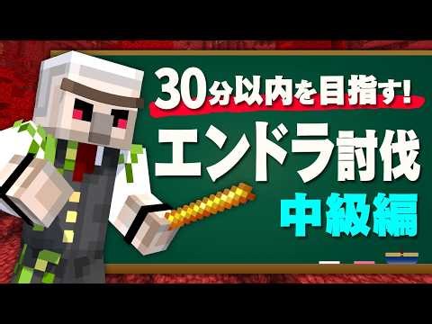 【マイクラ】エンドラ討伐講座！30分以内を目指すための中級編！