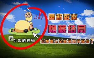 饥饿的拉姆隐藏结局，拉姆竟然是他父亲进行试验的产物！