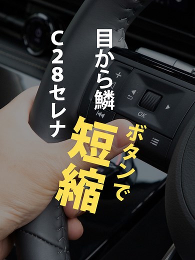 セレナ カー用品 装置の紹介