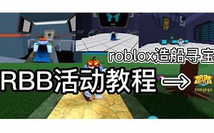 roblox造船寻宝 RB Battles活动全教程及流程