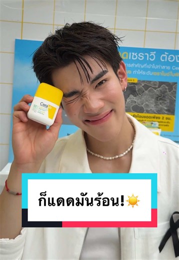 ก็แดดมันร้อน! #MintReports อยู่กับ #โฟร์ทณัฐวรรธน์ Friend of CeraVe Suncare ชวน 2 คู่จิ้น #ลูคมิค และ #เซิร์ฟจาว่า มาร่วมงาน