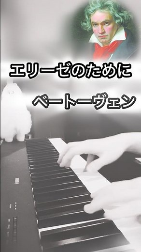 さらっと弾けたらかっこいい曲！ ベートーヴェン エリーゼのために #ピアノ#弾ける #エリーゼのために#piano #クラシック音楽 #ピアノ弾いてみた #ピアノ演奏