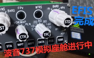 737模拟座舱，EFIS完成，测试一下