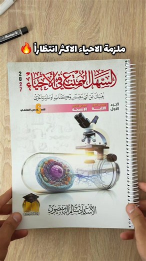 ملزمة الأحياء السهل الممتنع - سالم ال منصور للصف السادس علمي 2027