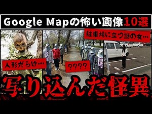 【ホラー】Googleマップ/ストリートビューに写り込んだ怖い画像10選【都市伝説】