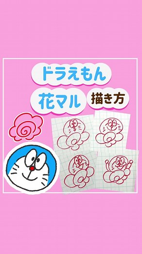 簡単に描けるドラえもんの描き方