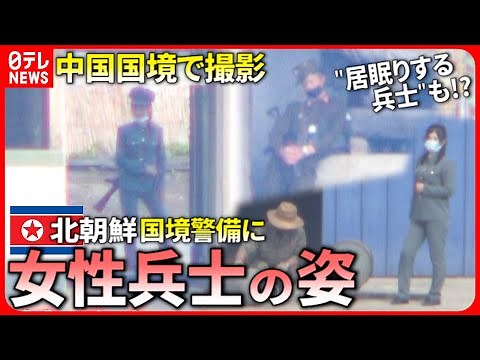 【北朝鮮】中国国境で撮影！”素”の女性兵士＆居眠りする姿も… 覗き見える国内情勢は 『“新常態”中国』#28