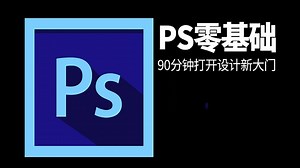 【PS教程】PS零基础入门，90分钟带你打开设计新大门！！