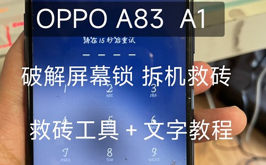 OPPO A83 破解屏幕锁/救砖 拆机刷机教程