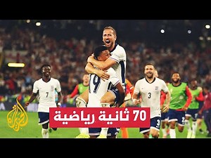 منتخب إنكلترا يتغلب على منافسه الهولندي ويبلغ نهائي بطولة أمم أوروبا