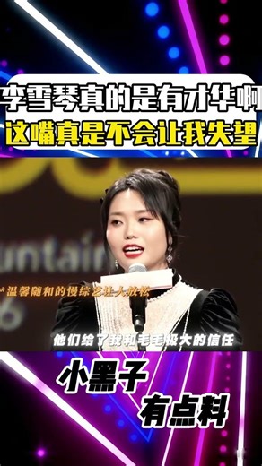 李雪琴真的是有才華啊，這嘴真是不會讓我失望！#shorts #李雪琴 #采訪 #才華