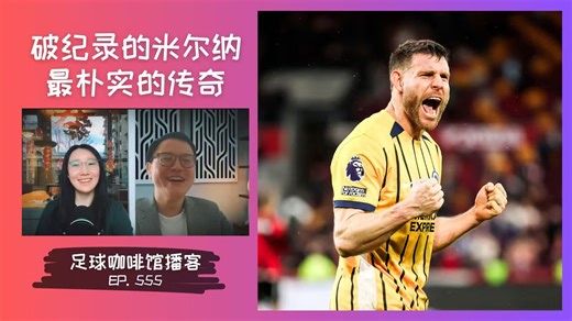 555 破纪录的米尔纳，最朴实的传奇