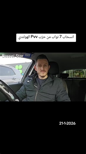 انسحاب 7 نواب من حزب Pvv الهولندي #bassel_star #هولندا🇳🇱
