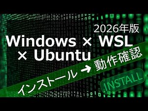WSL Ubuntu インストール｜5分でLinux環境を構築
