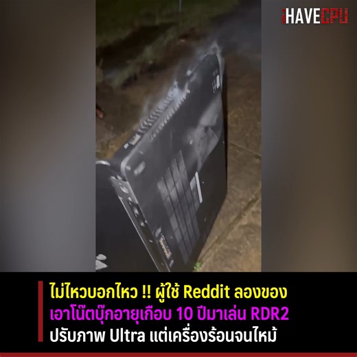 ไม่ไหวบอกไหว !! ผู้ใช้ Reddit ลองของเอาโน๊ตบุ๊กอายุเกือบ 10 ปีมาเล่น Red Dead Redemption 2 ปรับภาพ Ultra แต่เครื่องดันร้อนจัดจนไหม้ . ผู้ใช้ Reddit ชื่อ Waykins ได้แชร์คลิปวิดีโอของเกี่ยวกับโน๊ตบุ๊กของเขาที่กำลังไหม้ เพราะว่าดันเอาโน๊ตบุ๊ก Dell Latitude E5470 สเปก Intel Core i5-6300U จับคู่กับ Intel HD Graphics 520 แรมขนาด 8GB DDR4 ซึ่งโน๊ตบุ๊กรุ่นนี้มีอายุราว ๆ เกือบ 10 ปีแล้วนับตั้งแต่เปิดตัว . และสาเหตุที่ทำให้โน๊ตบุ๊กรุ่นนี้ร้อนจัดจนไหม้ก็เพราะว่าเจ้าของดันเอาไปเล่น Red Dead Redemption 2 ปรั