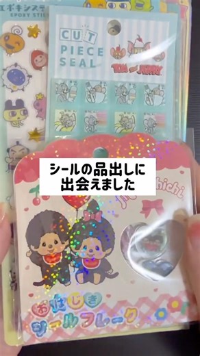 【シール購入品】品出しに遭遇！買えたシールはこちら！#シール #平成はっぴーフォン#たまごっち