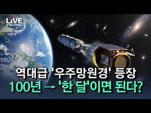 100년 걸릴 우주 관측을 단 '한 달'에? 역대급 '우주망원경' 등장! 우주의 비밀이 드러난다 [반복재생] / YTN 사이언스