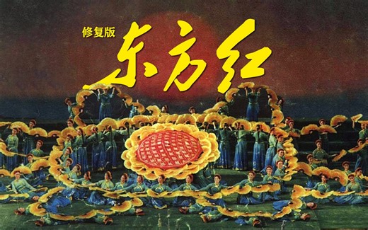 《东方红》