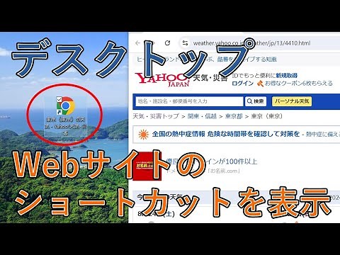 デスクトップにWebサイトのショートカットを作成する方法【Windows】