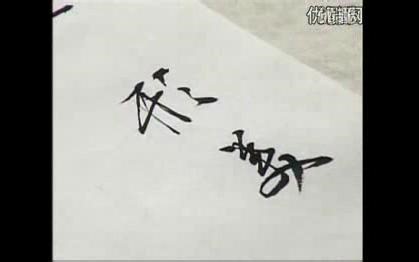 田蕴章书法讲座《每日一题 每日一字》1-365 完整版