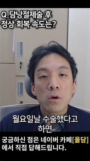 담낭절제술 후 정상 회복 속도는?
