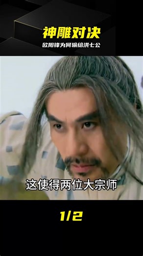 歐陽鋒為何打不過洪七公？真相其實很扎心 #欧阳锋 #洪七公 #神雕侠侣 #金庸 #武林对话