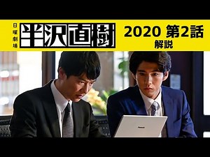 【半沢直樹】2話 日曜劇場「半沢直樹」 2020